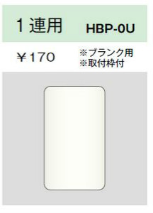 ホームエレガンスプレート 1連用 ブランク用 取付枠付 ライトベージュ